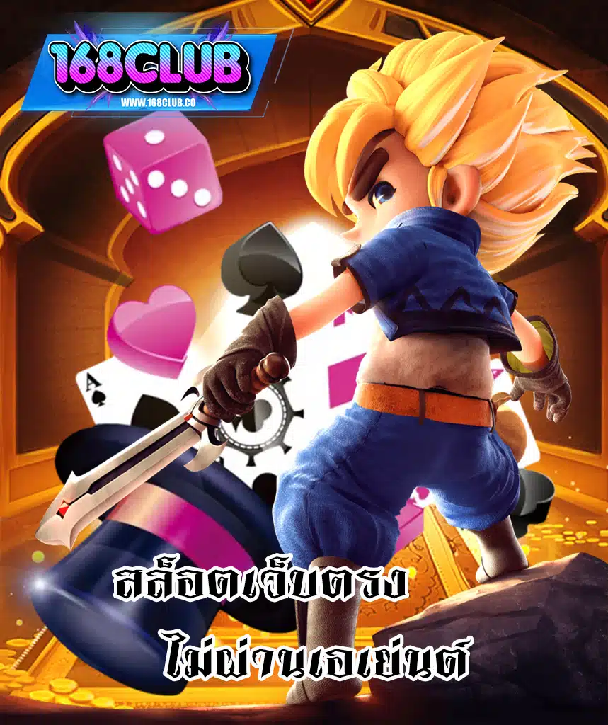168club ไม่มีขั้นต่ำ